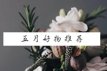 五月好物引荐